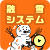 融雪システム