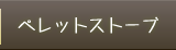 ペレットストーブ