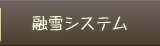 融雪システム