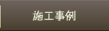 施工事例