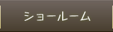 ショールーム