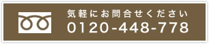 お気軽にお問い合わせください0120-448-778